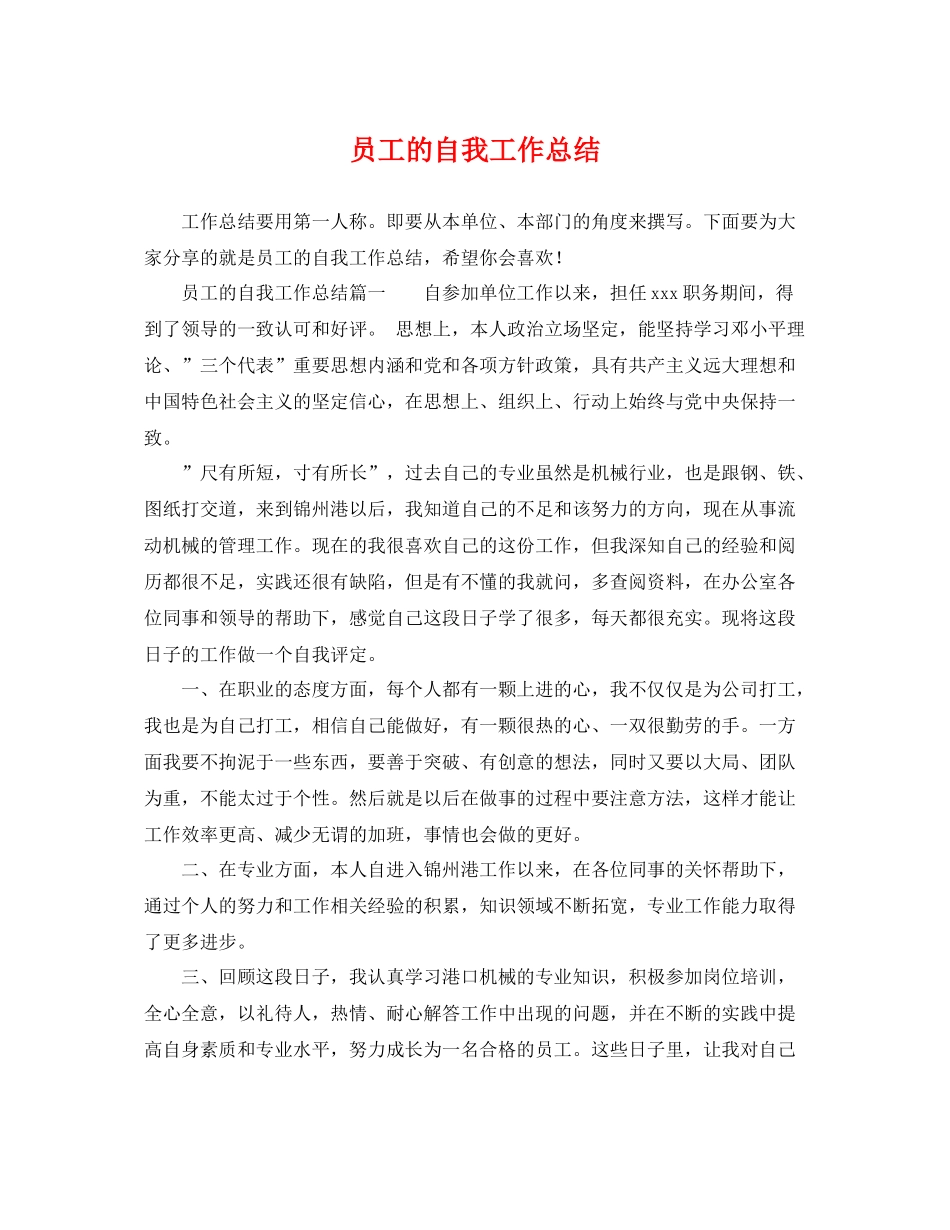 员工的自我工作总结 _第1页