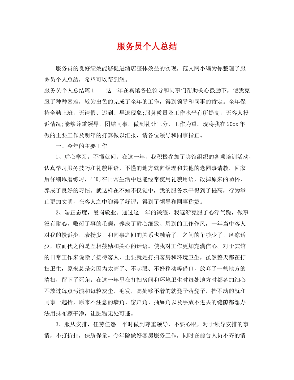 服务员个人总结 _第1页