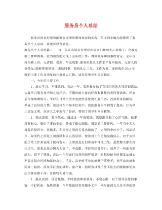 服务员个人总结 
