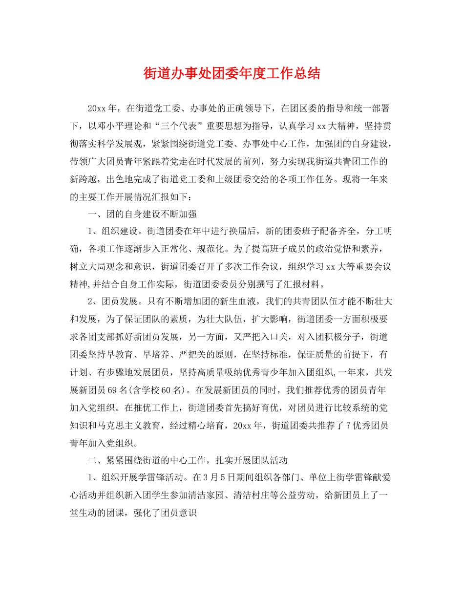 街道办事处团委年度工作总结 _第1页