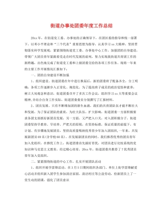 街道办事处团委年度工作总结 