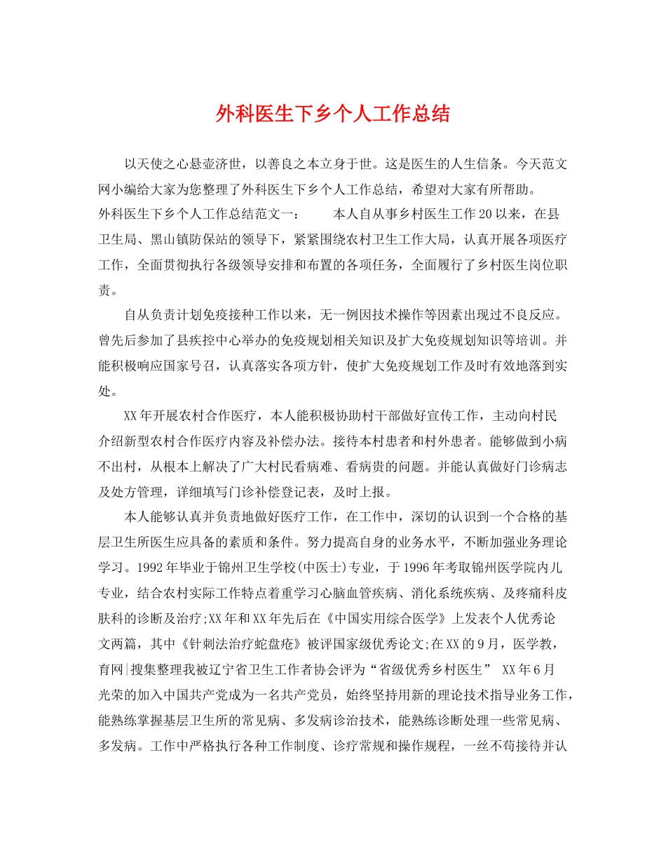 外科医生下乡个人工作总结 _第1页