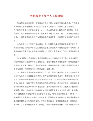 外科医生下乡个人工作总结 