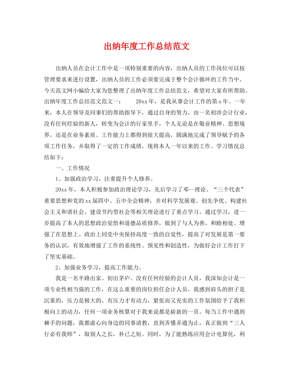 出纳年度工作总结范文 _第1页