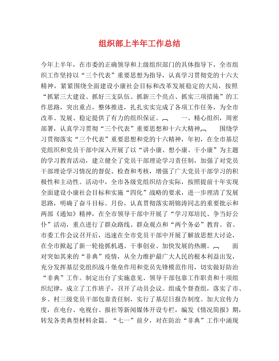组织部上半年工作总结 (2) _第1页