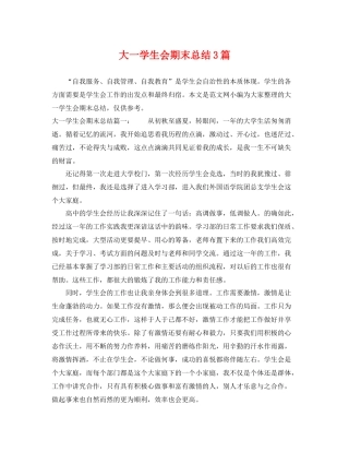 大一学生会期末总结3篇 