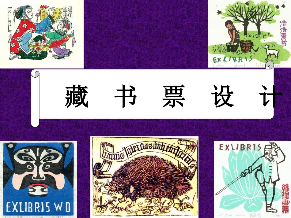 小学美术课件《藏书票》_第2页