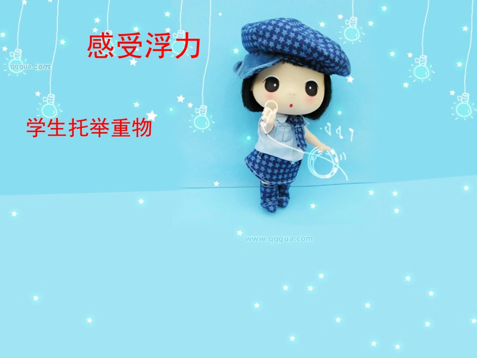 《浮力》PPT_第3页