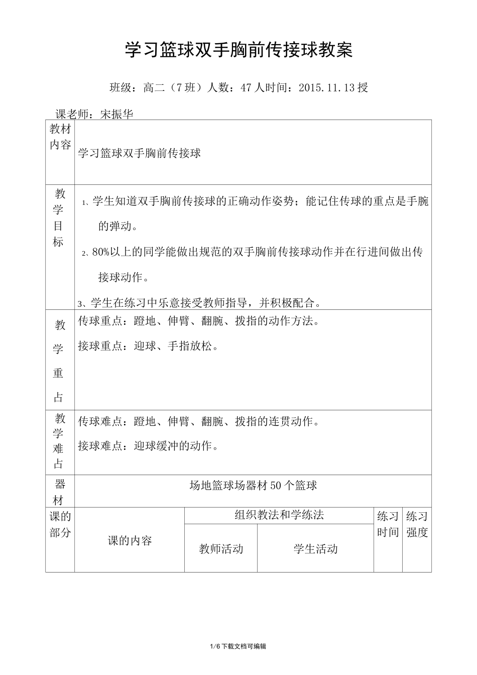 篮球双手胸前传接球教案(公开课)_第1页