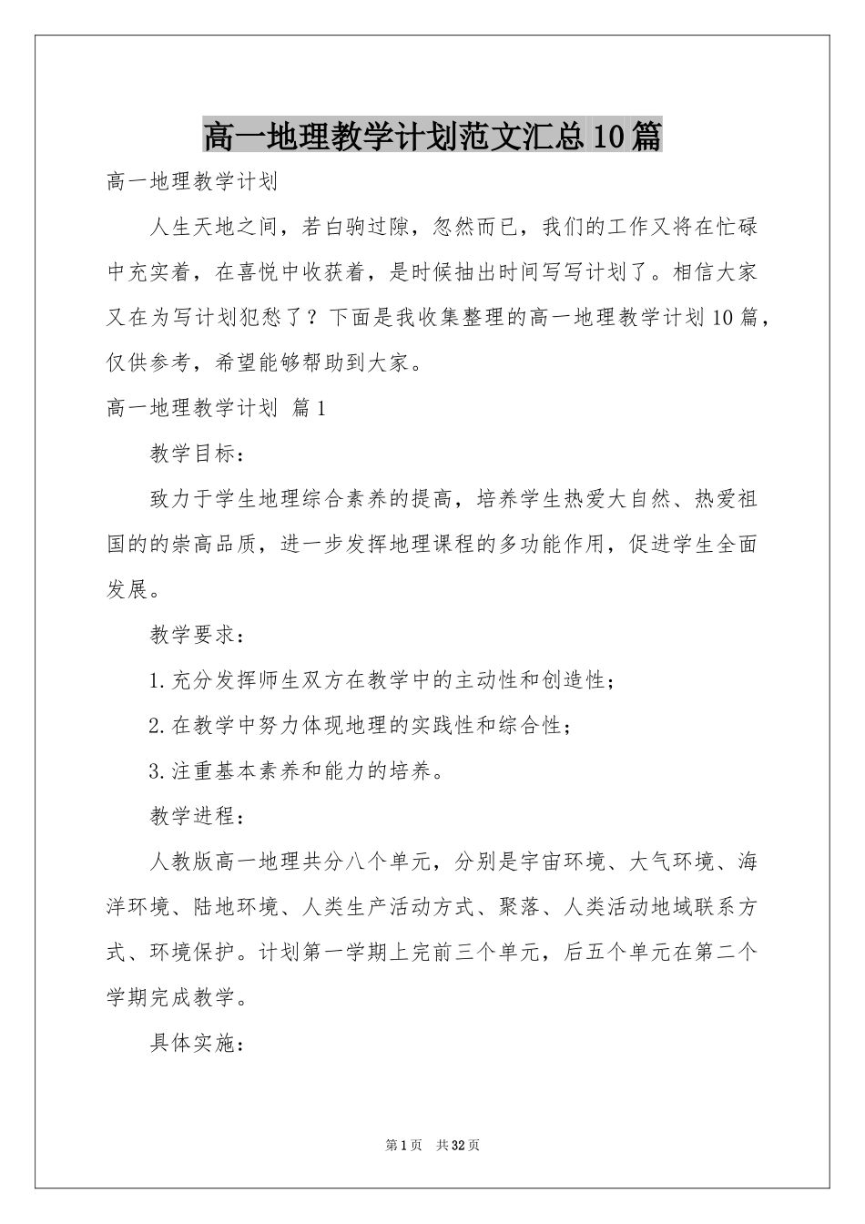 高一地理教学参考计划范本汇总10篇_第1页