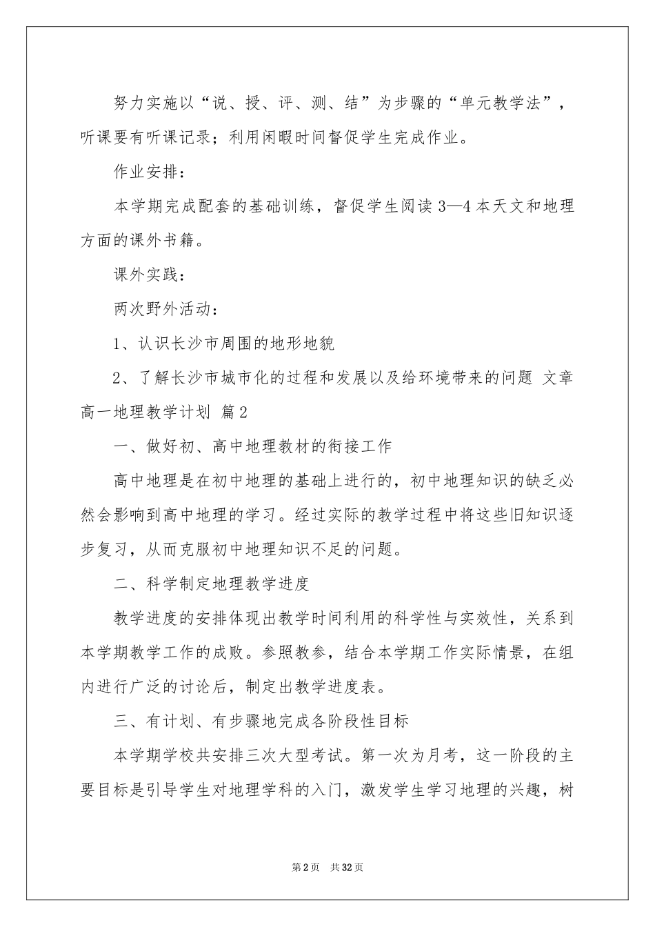 高一地理教学参考计划范本汇总10篇_第2页
