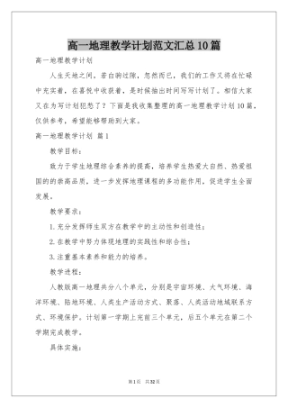 高一地理教学参考计划范本汇总10篇