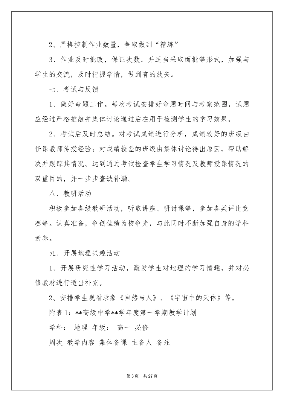 高一地理教学参考计划集锦9篇_第3页