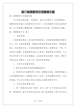 高一地理教学参考计划集锦9篇