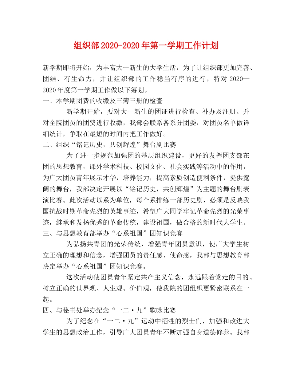组织部2020-2020年第一学期工作计划 _第1页
