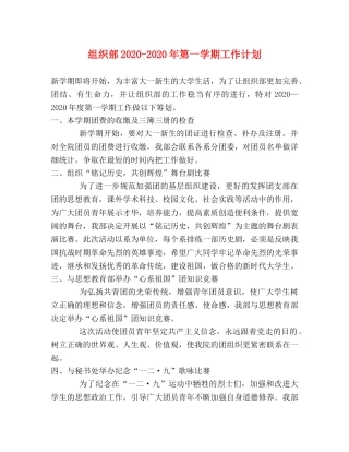 组织部2020-2020年第一学期工作计划 