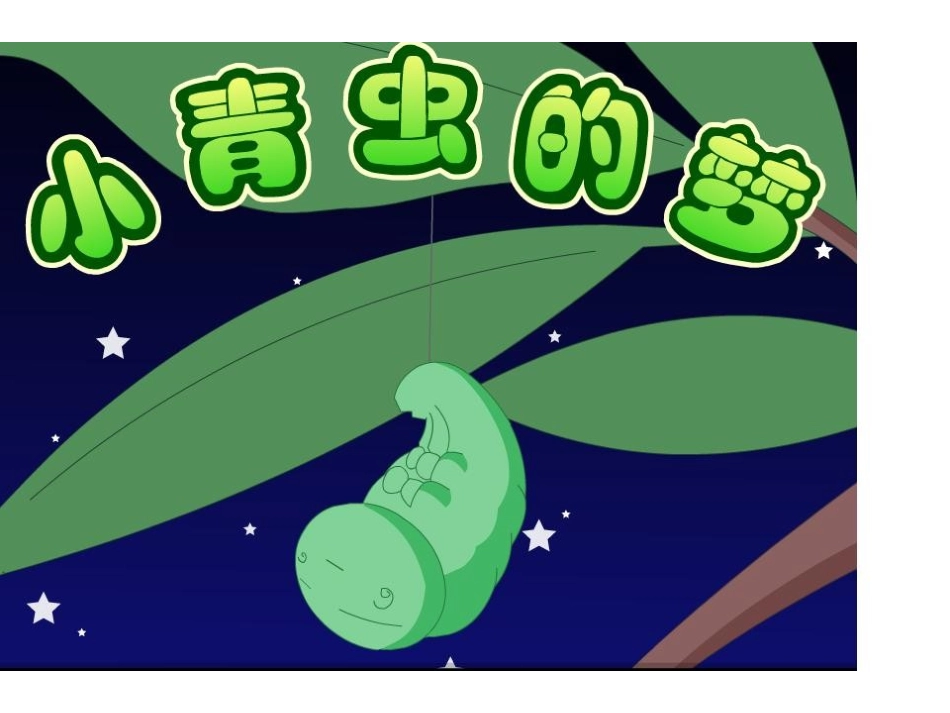 小青虫的梦1_第1页