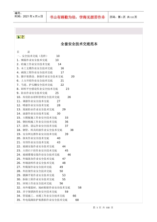 全套安全技术交底范本