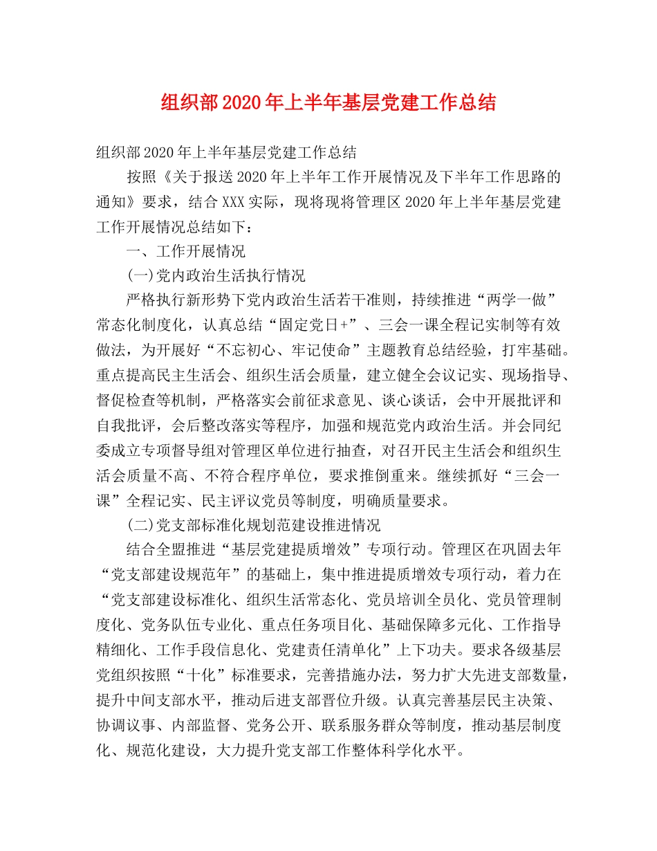 组织部2020年上半年基层党建工作总结 (2) _第1页