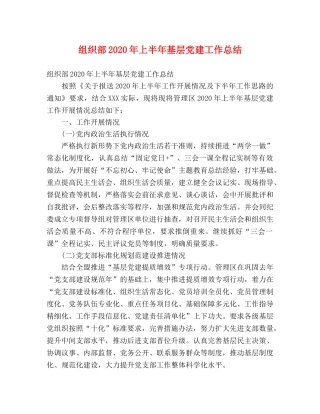 组织部2020年上半年基层党建工作总结 (2) 