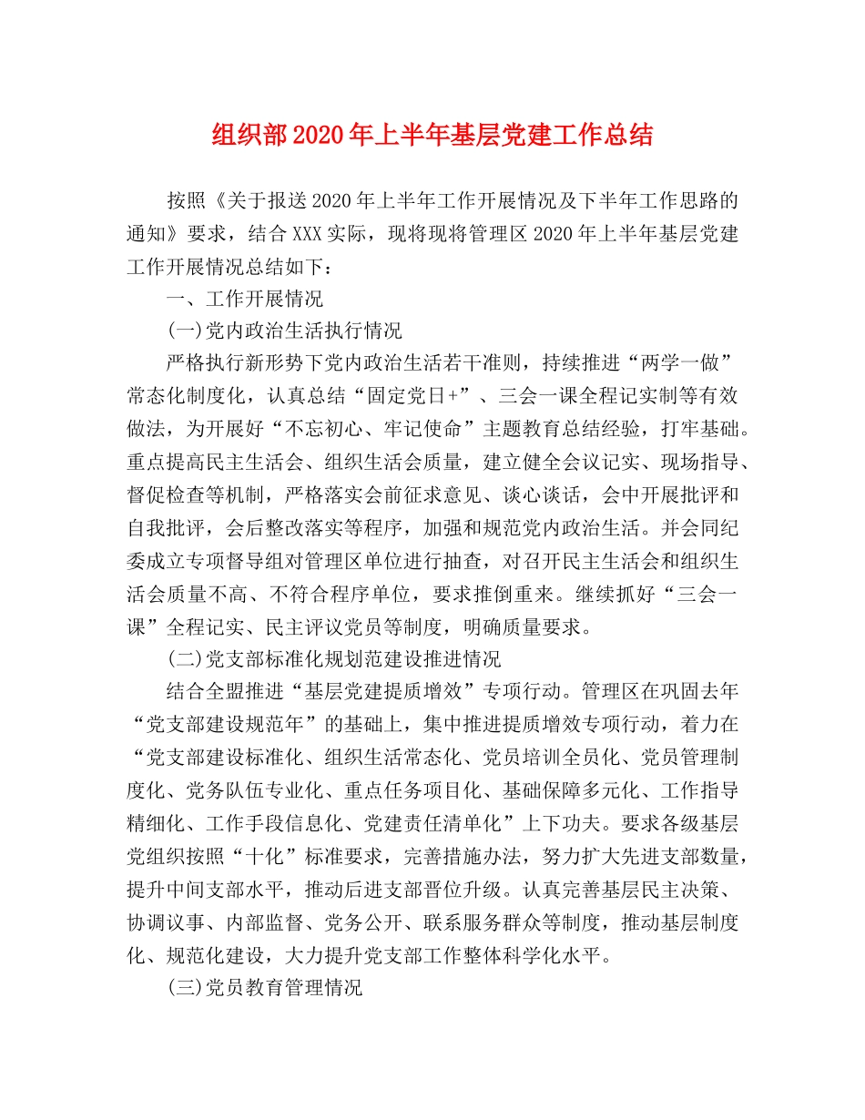 组织部2020年上半年基层党建工作总结 _第1页