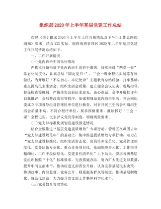 组织部2020年上半年基层党建工作总结 