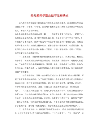 幼儿教师学期总结不足和缺点 