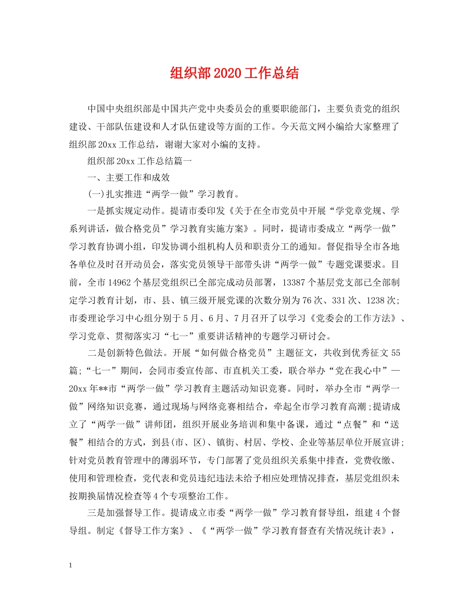 组织部2020工作总结 _第1页