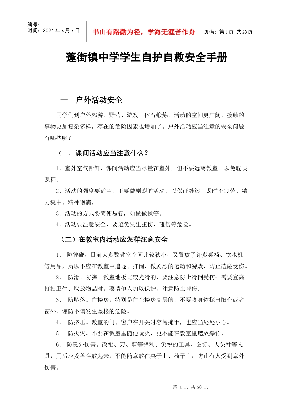 中学生自护自救安全常识手册_第1页