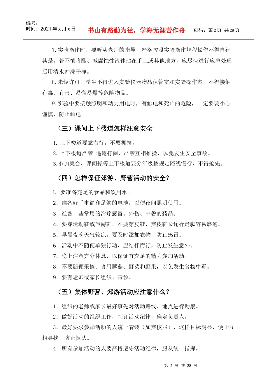 中学生自护自救安全常识手册_第2页