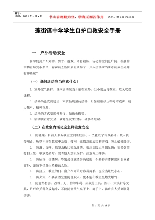 中学生自护自救安全常识手册