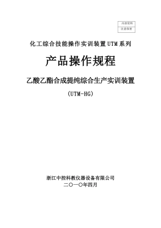乙酸乙酯合成提纯综合生产实训装置操作规程