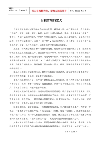 目视管理的确定