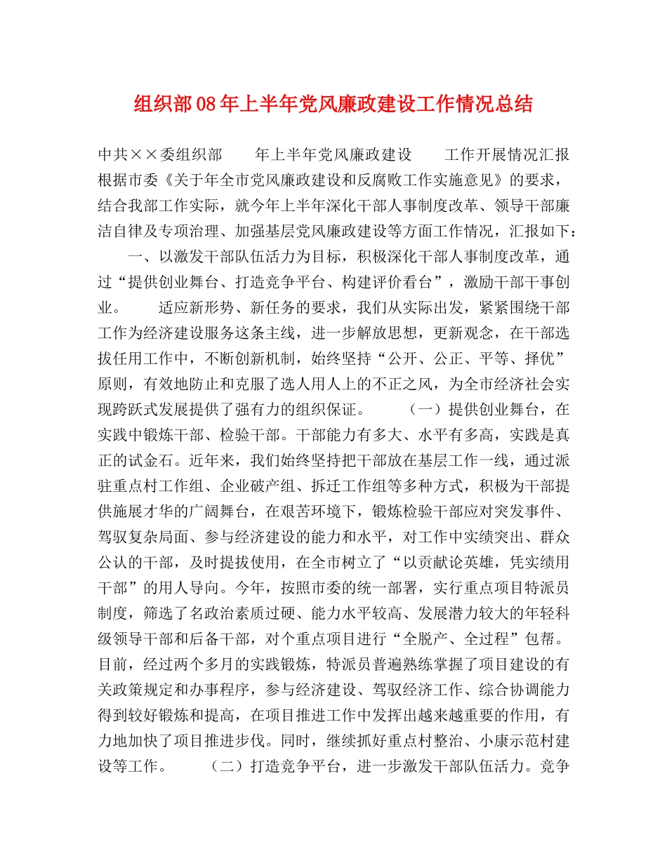 组织部08年上半年党风廉政建设工作情况总结 _第1页