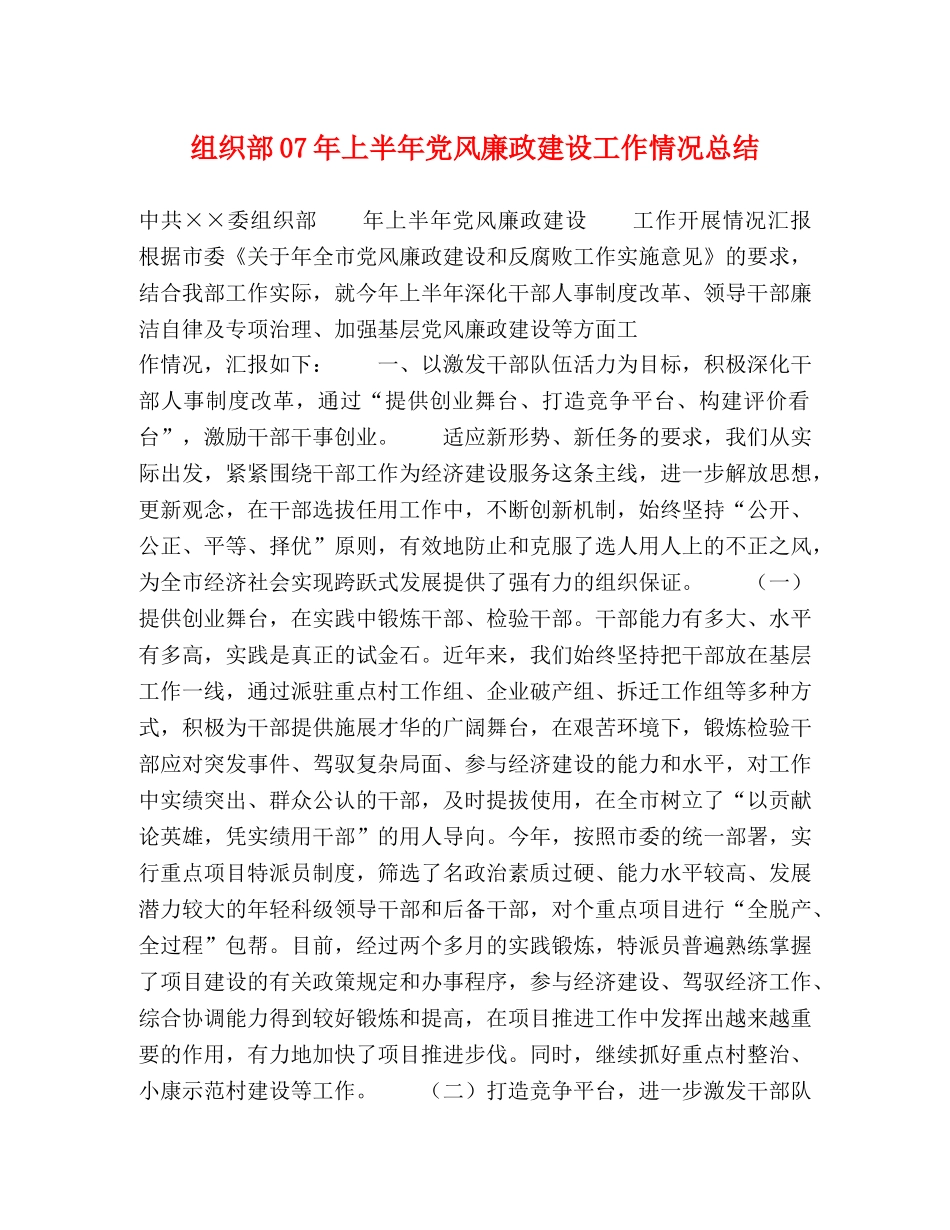 组织部07年上半年党风廉政建设工作情况总结 _第1页