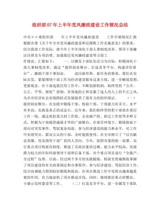 组织部07年上半年党风廉政建设工作情况总结 