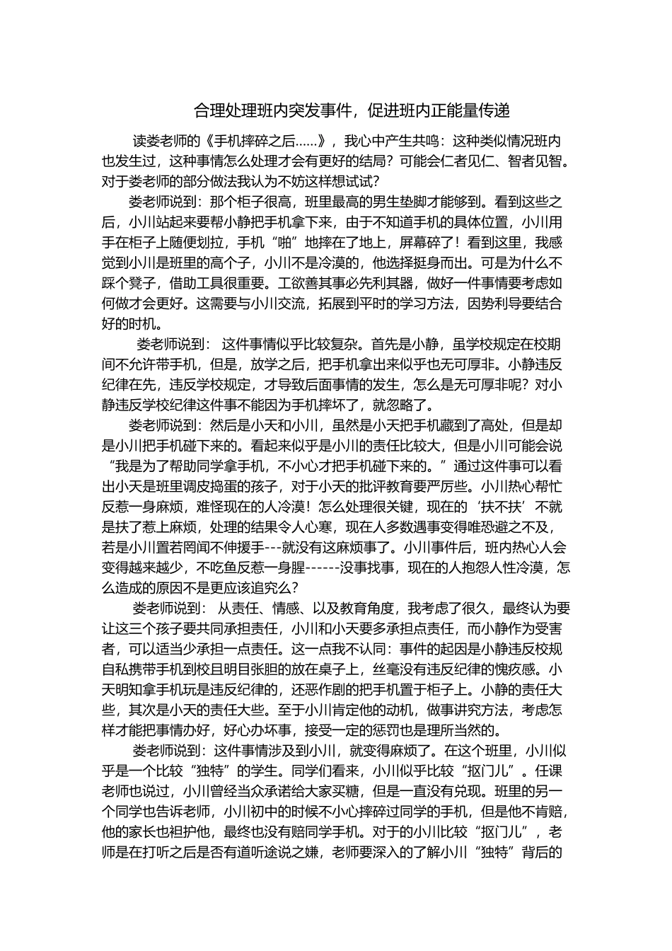合理处理班内突发事件，促进班内正能量传递_第1页