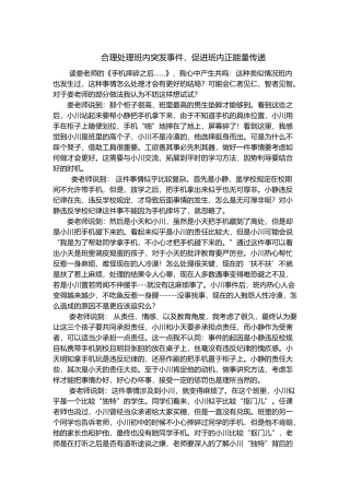 合理处理班内突发事件，促进班内正能量传递