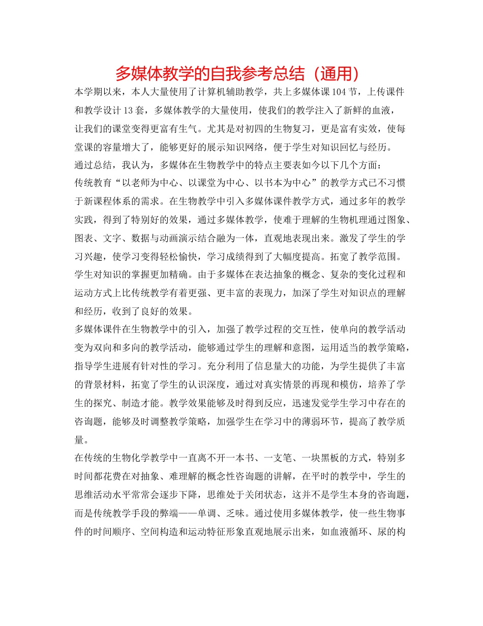 多媒体教学的自我参考总结（通用） _第1页