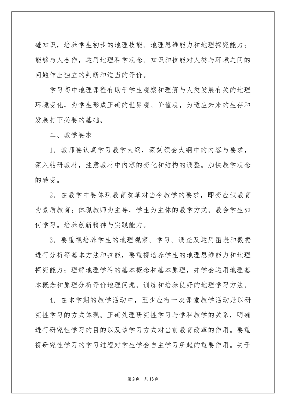 高一地理教学参考计划四篇_第2页