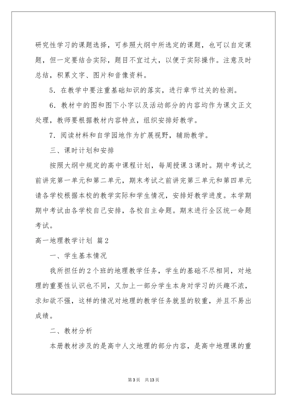 高一地理教学参考计划四篇_第3页