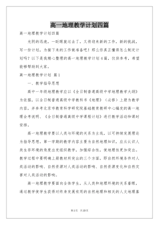 高一地理教学参考计划四篇