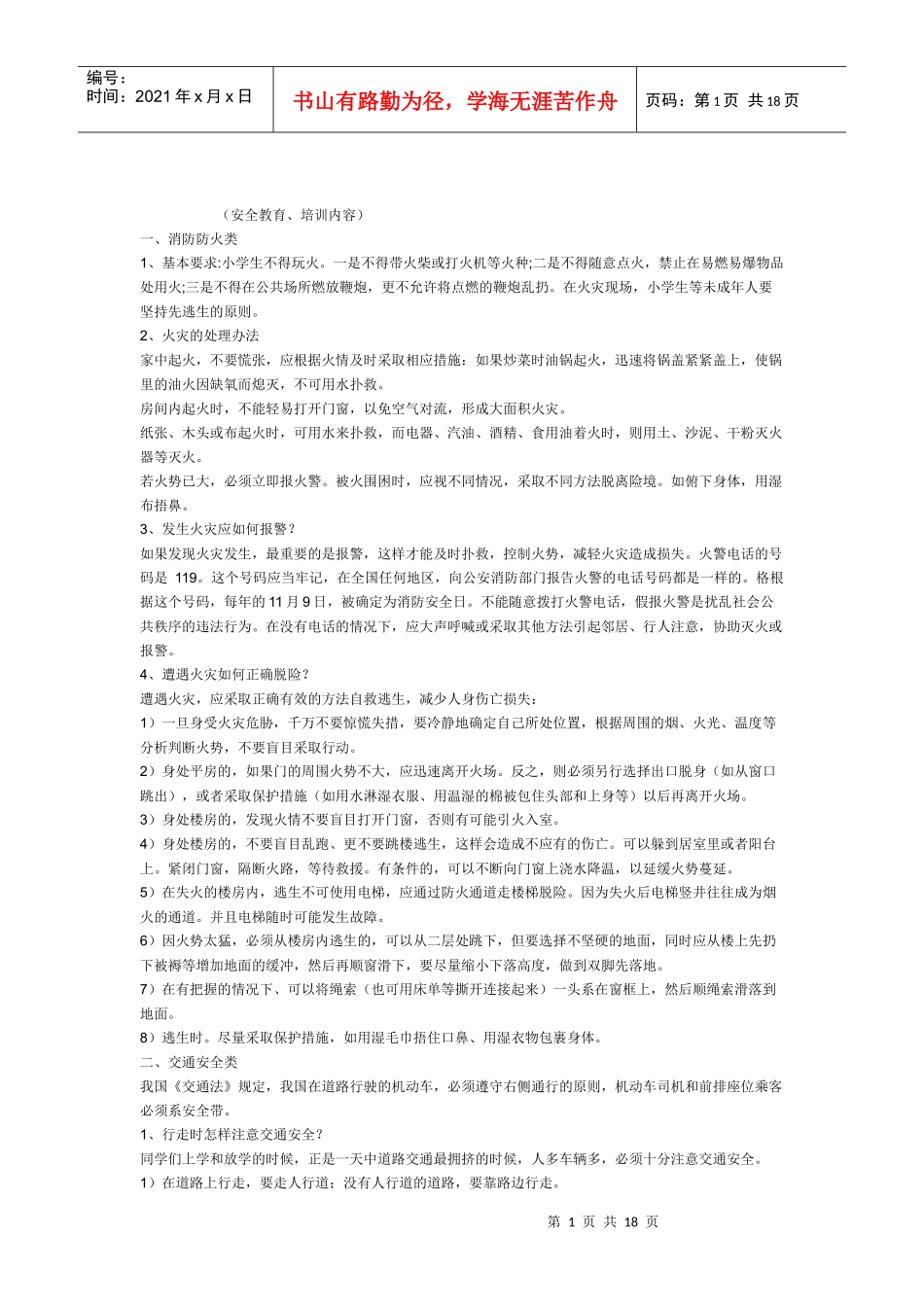 小学生安全知识6202213651_第1页