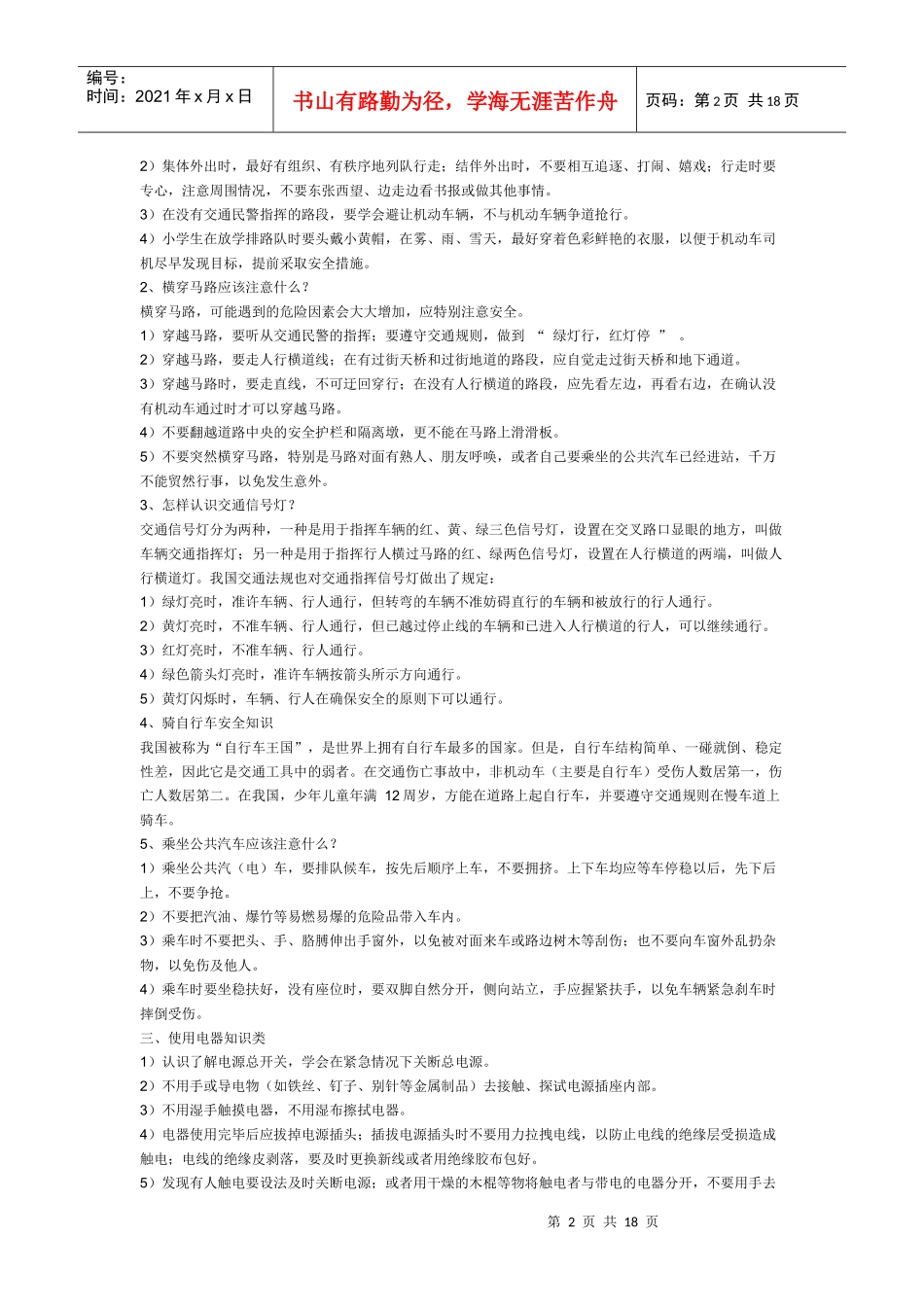 小学生安全知识6202213651_第2页