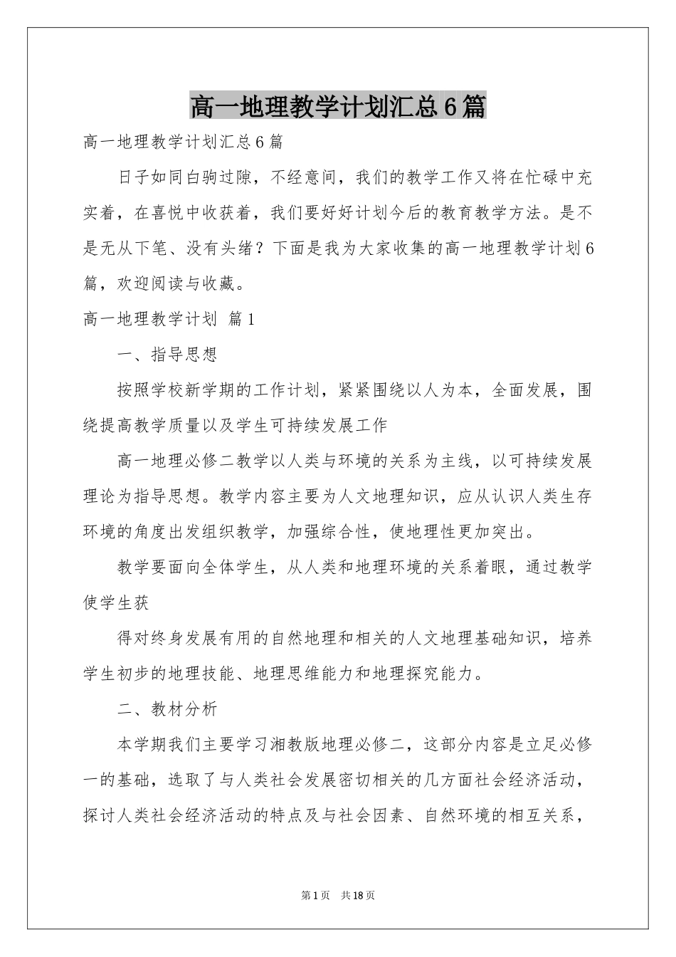 高一地理教学参考计划汇总6篇_第1页