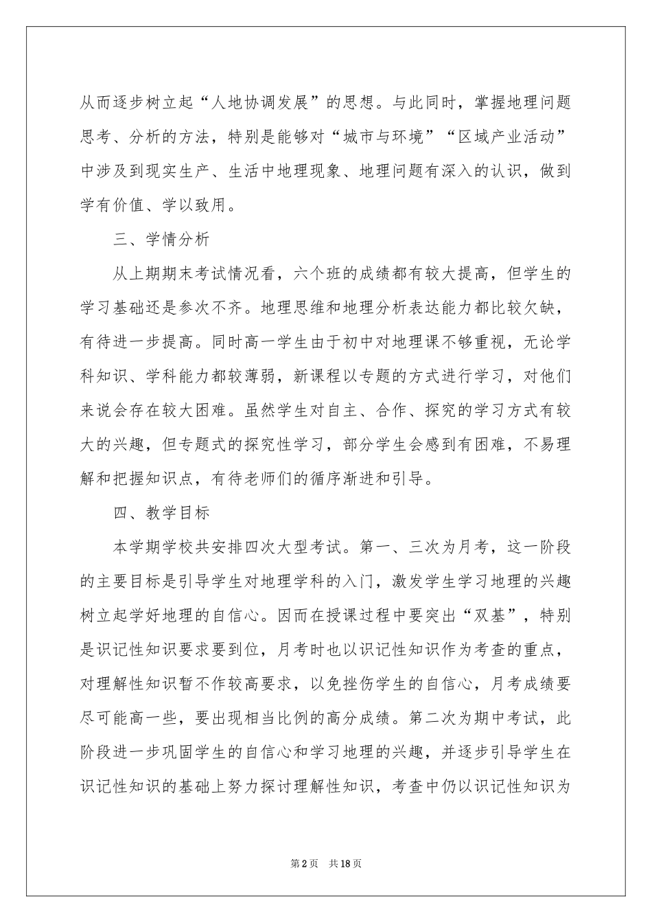 高一地理教学参考计划汇总6篇_第2页