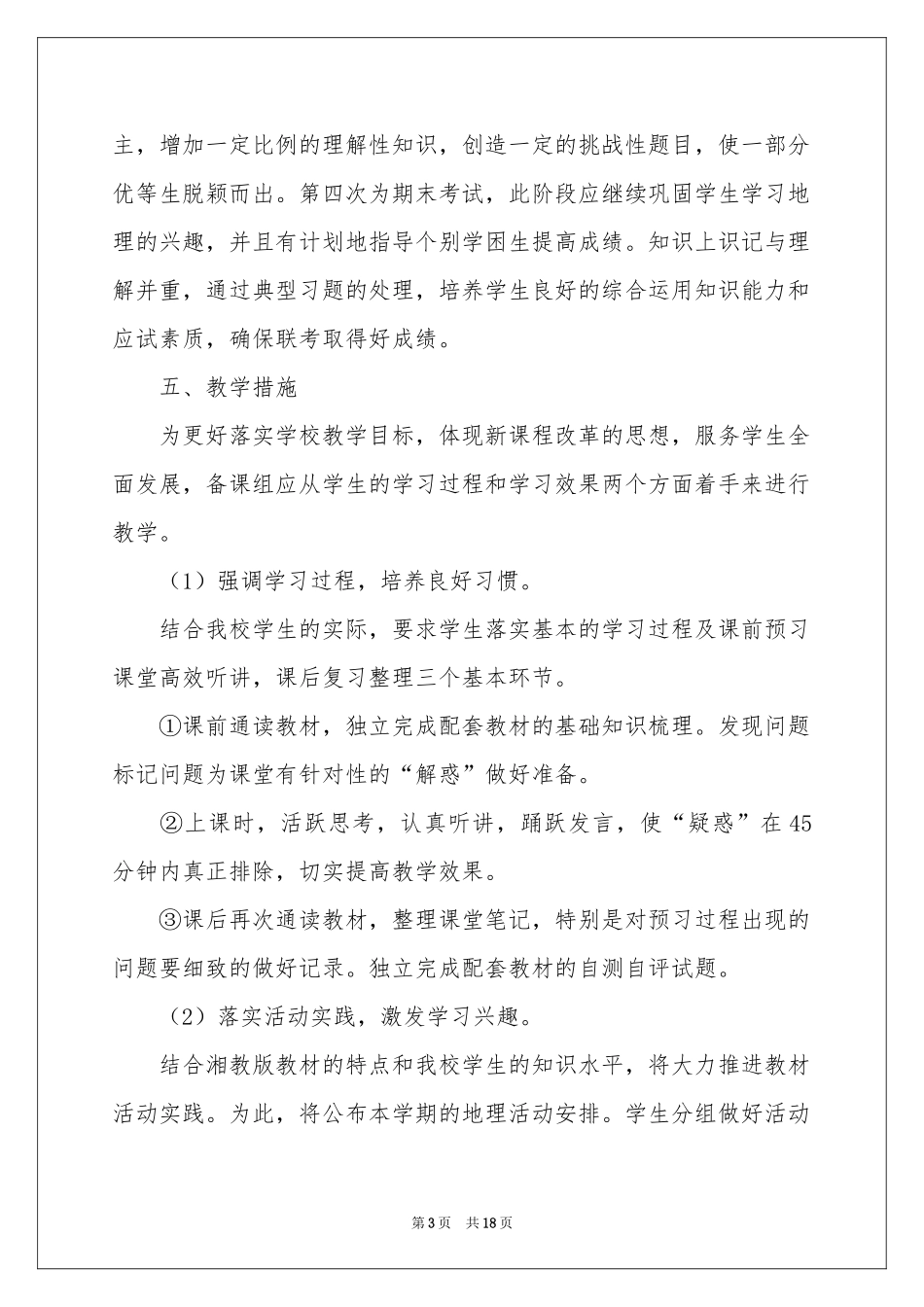 高一地理教学参考计划汇总6篇_第3页