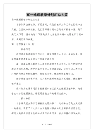 高一地理教学参考计划汇总6篇