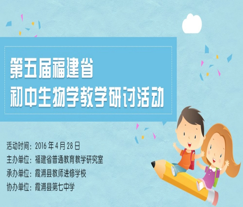 第五届福建省初中生物学教学研讨活动_第1页