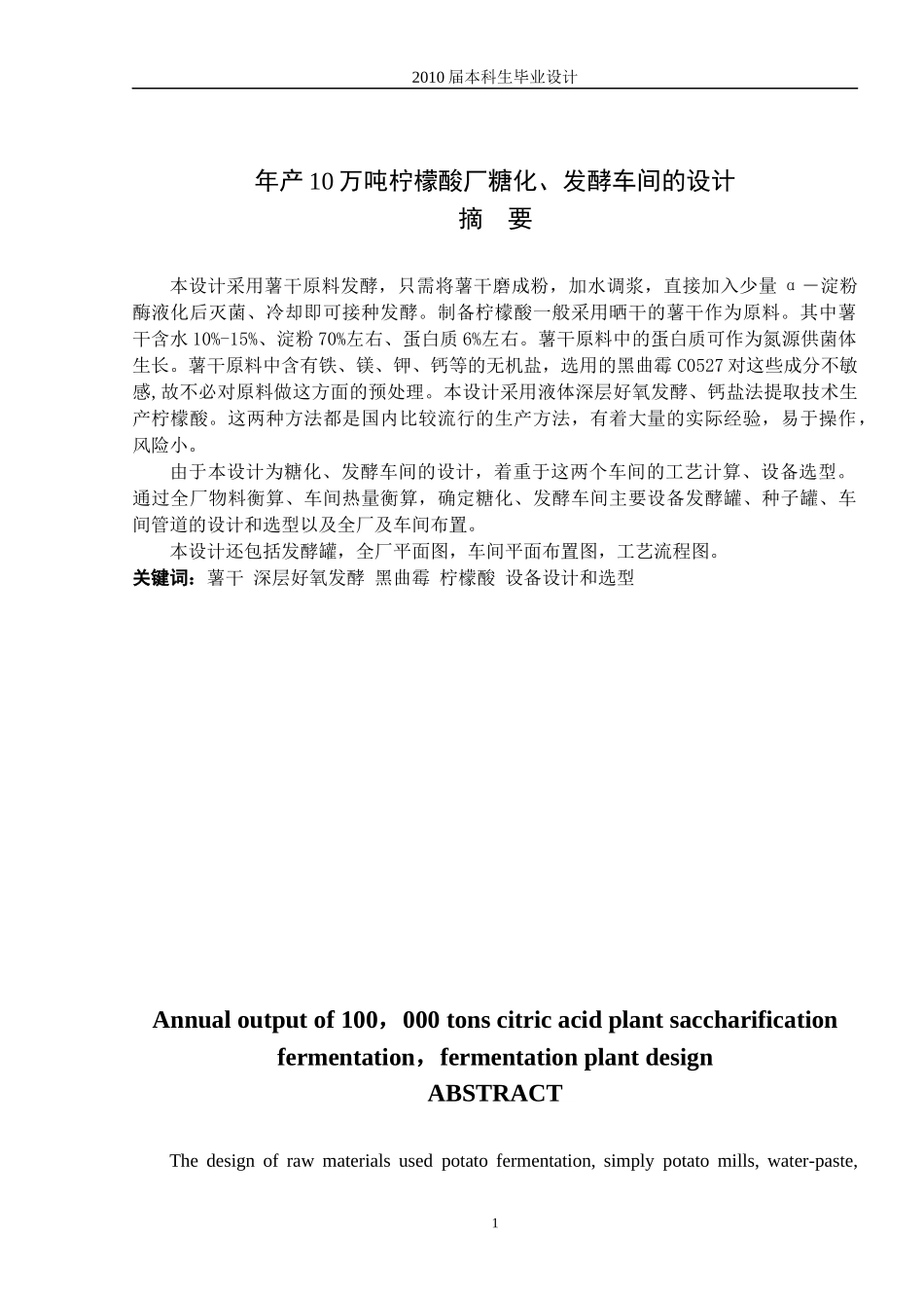 化工学院 优秀毕业设计年产10万吨柠檬酸厂糖化、发酵车间的设计_第1页